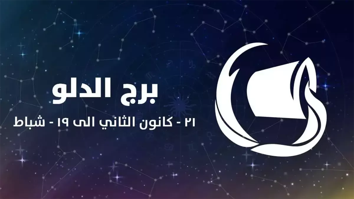 برج الدلو.. حظك اليوم الأربعاء 17 سبتمبر 2025: تجنب المخاطرة