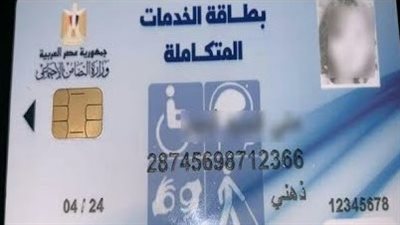 تسهيلات جديدة لاستخراج بطاقة الخدمات المتكاملة لذوي الإعاقة.. كل ما تحتاج معرفته