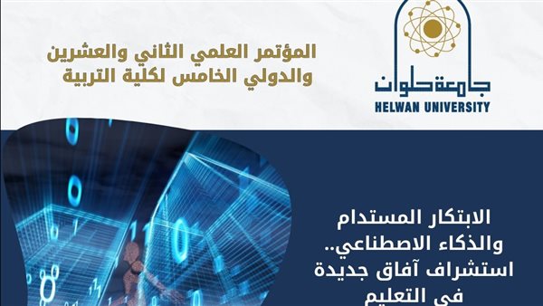 جامعة حلوان مؤتمرها العلمي الثاني والعشرين والدولي الخامس “الابتكار المستدام والذكاء الاصطناعي”