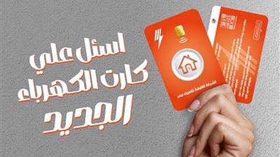 باستخدام خاصية الـ «NFC»… الشركة القابضة للكهرباء تطرح كارت الكهرباء المطور