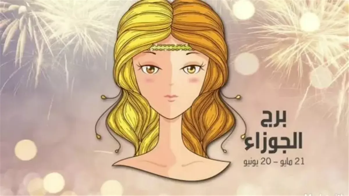 برج الجوزاء.. حظك اليوم الخميس 18 سبتمبر 2025: يجب مراجعة ميزانياتك واستثماراتك