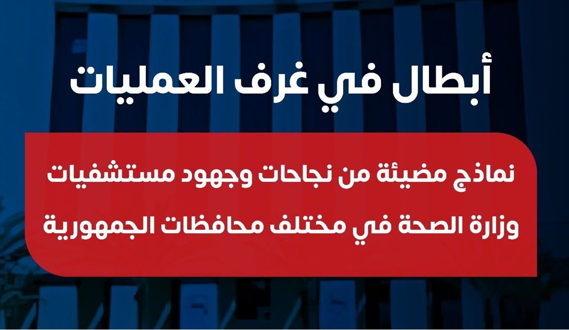 وزارة الصحة تحقق إنجازات طبية.. نجاحات مبهرة لأبطال الصحة في غرف العمليات بأنحاء الجمهورية
