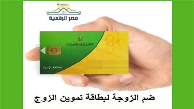 طريقة إضافة الزوجة على بطاقة التموين للزوج 2025