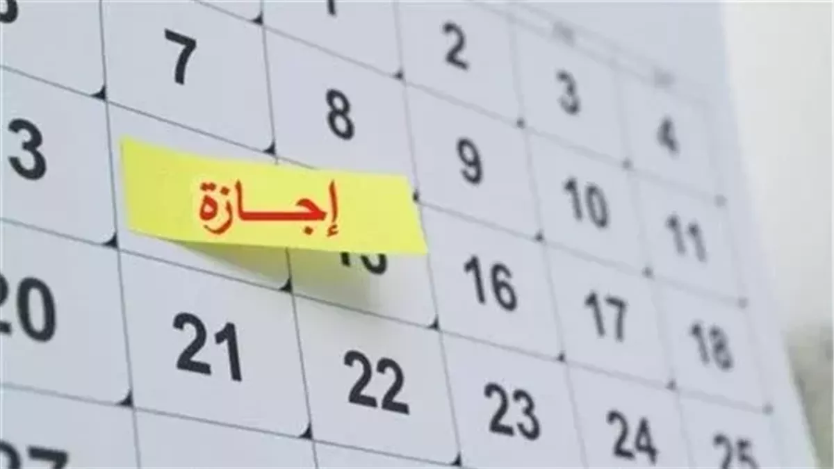 للناس اللي عايزة تريح.. الإجازات الرسمية المتبقية في 2025| تعرف عليها
