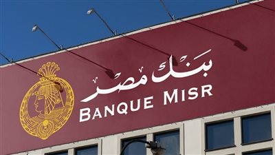 بنك مصر يخفض الفائدة حتى 2.5% على هذه الشهادات