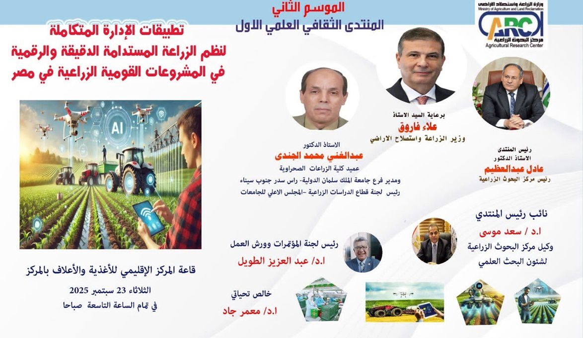 “البحوث الزراعية” ينظم المنتدى العلمي الأول لهذا الموسم حول تطبيقات الإدارة المتكاملة للزراعة المستدامة