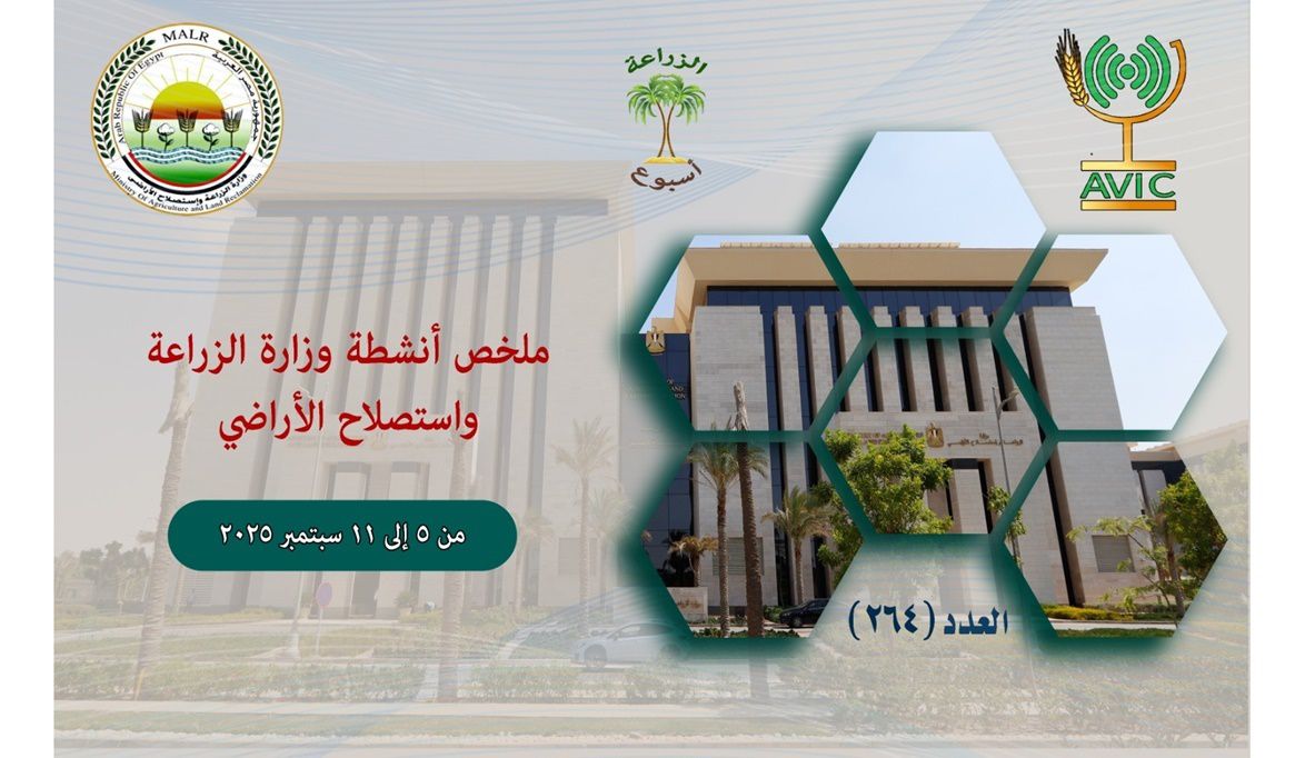 بالانفوجراف والفيديو”الزراعة في اسبوع” نشرة الحصاد رقم 264 لأنشطة الوزارة في الفترة من 5 وحتى 11 سبتمبر الجاري
