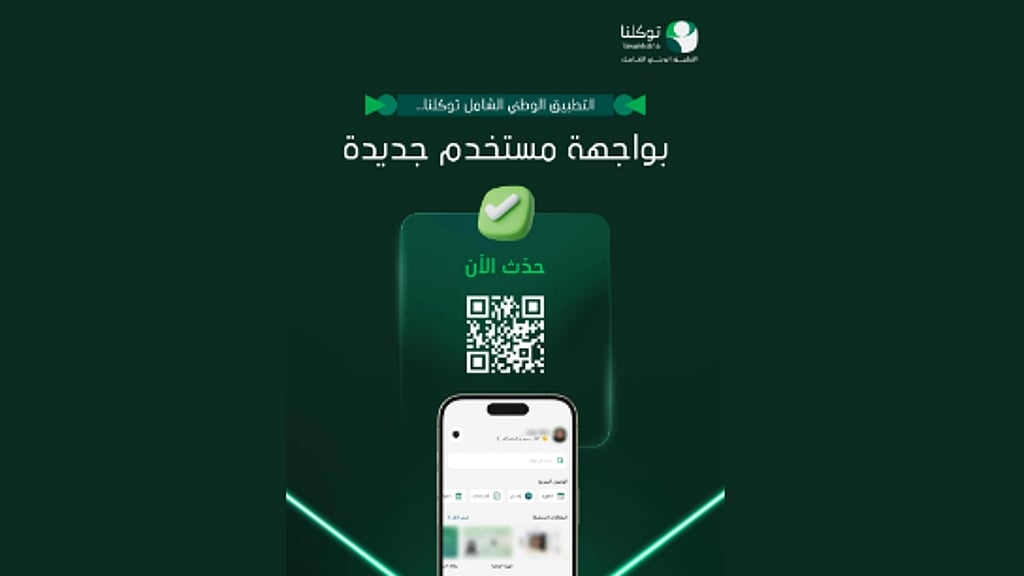 “توكلنا” يطلق واجهة جديدة بتجربة رقمية متطورة لأكثر من 34 مليون مستخدم