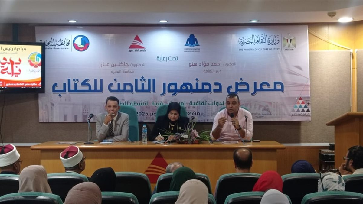 «احنا معاك.. لا للمخدرات».. ندوة توعوية في معرض دمنهور للكتاب لمكافحة الإدمان