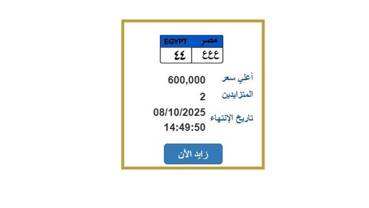 المرور: غلق مزايدة لوحة «ع ع ع