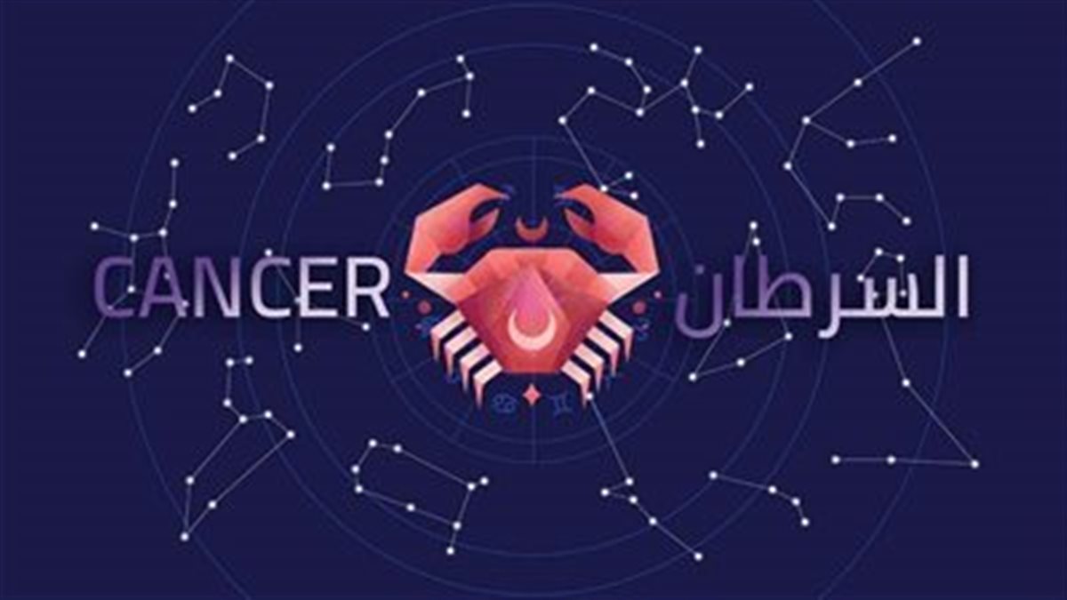 برج السرطان.. حظك اليوم الثلاثاء 7 أكتوبر 2025: زيادة في أجرك