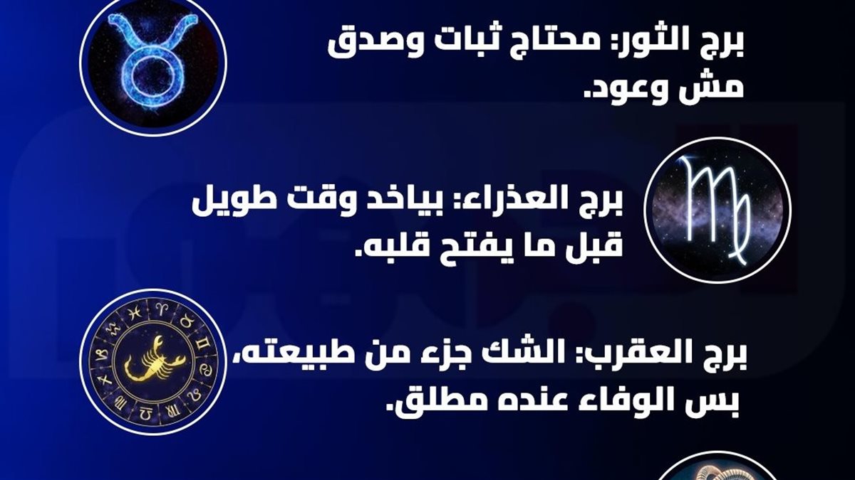 احذر هؤلاء.. 5 أبراج يصعب كسب ثقتهم بسهولة “تعرف عليهم “