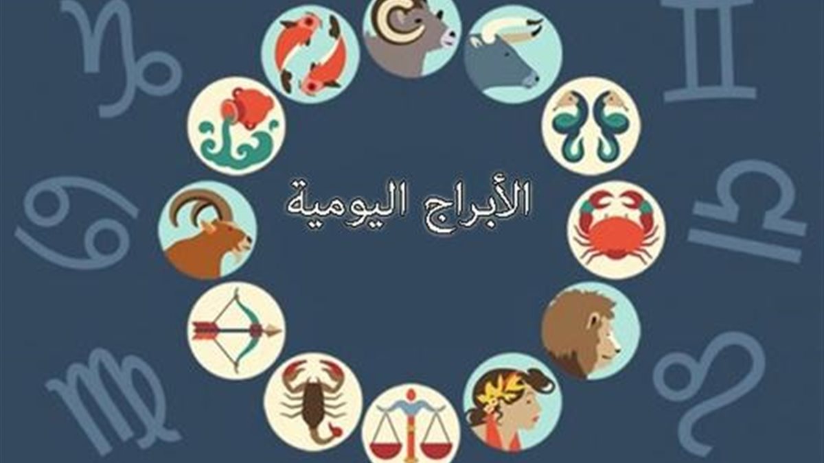 قرارات ذكية وفرص العاطفية.. توقعات الأبراج وحظك اليوم الأربعاء 22 أكتوبر 2025