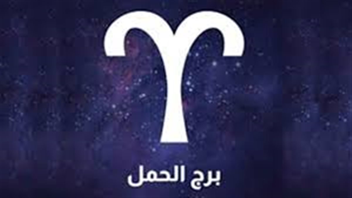 برج الحمل حظك اليوم الثلاثاء 28 أكتوبر 2025: يوم مليء بالحماس والتجديد
