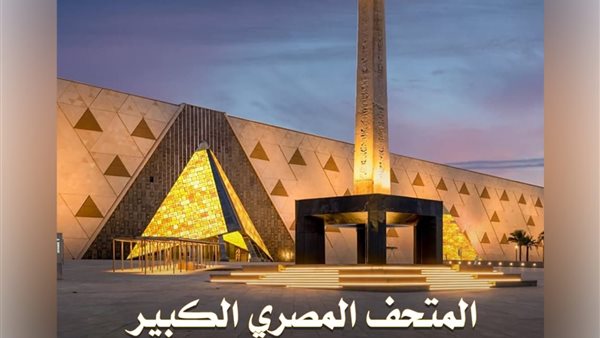للإذاعة المدرسية غدا.. معلومات مهمة عن المتحف المصري الكبير