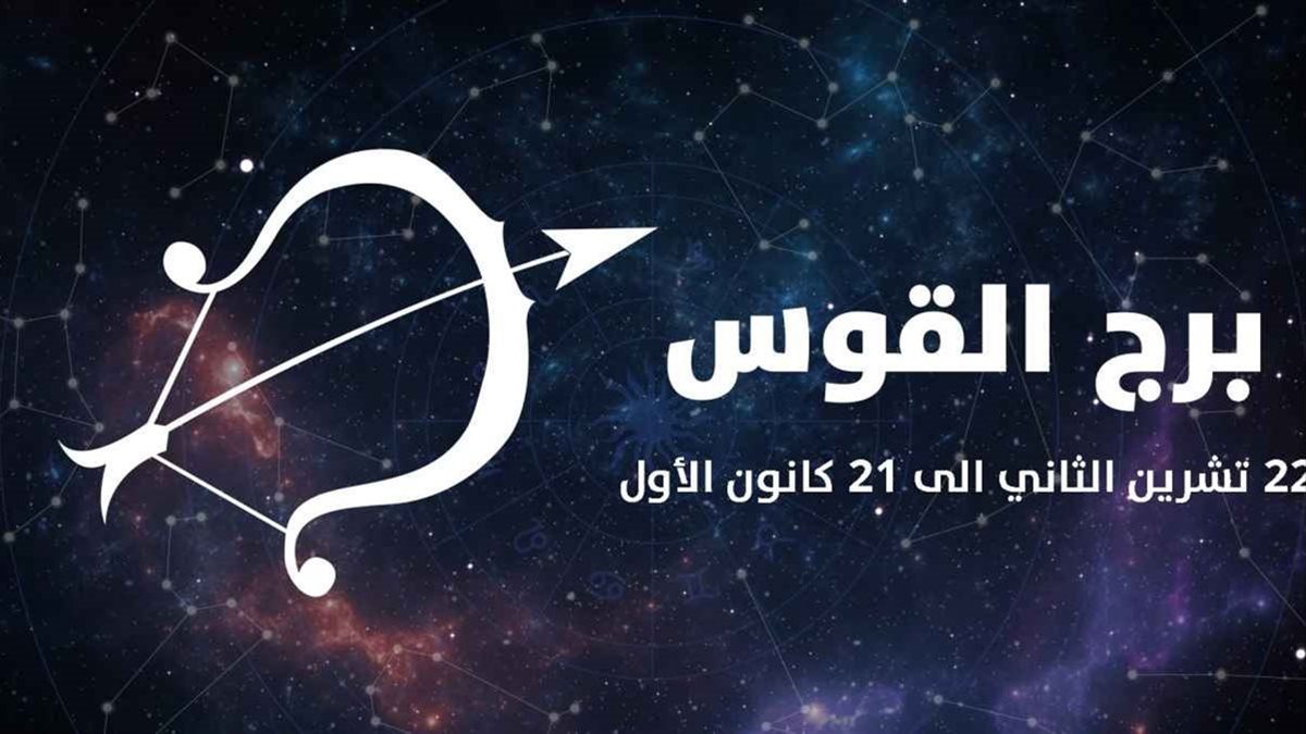 برج القوس.. حظك اليوم الثلاثاء 28 أكتوبر 2025: استمتع بروح المغامرة