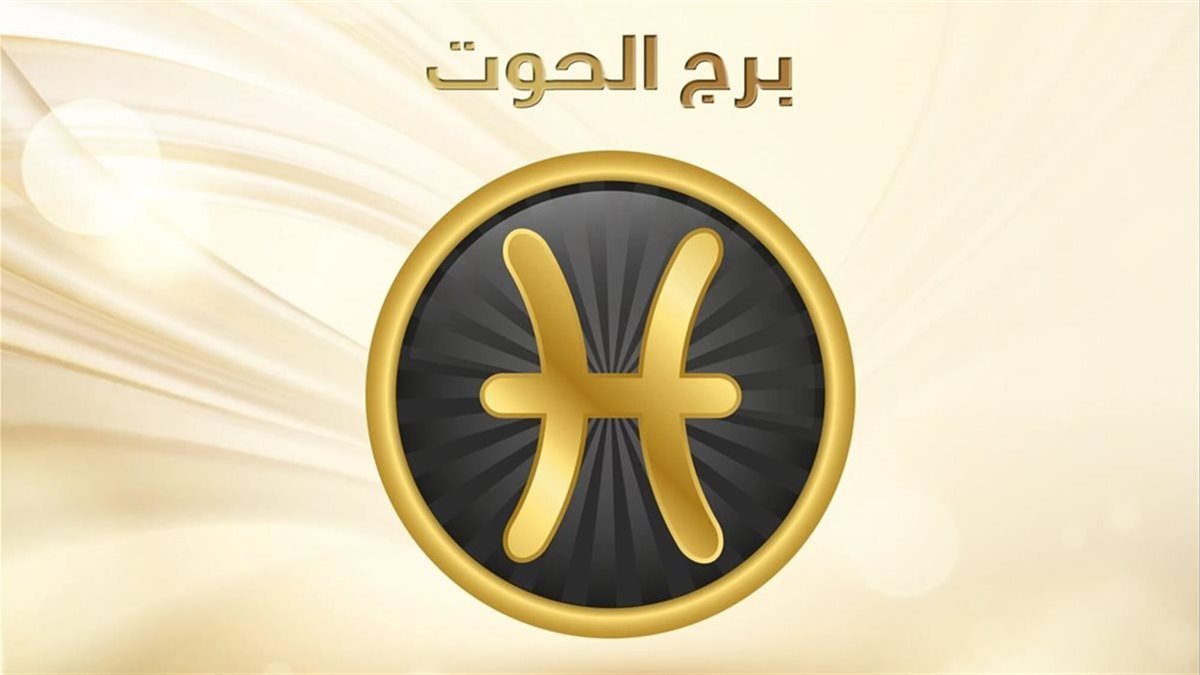 برج الحوت.. حظك اليوم الثلاثاء 28 أكتوبر 2025: تجنب الغوص في التفاصيل