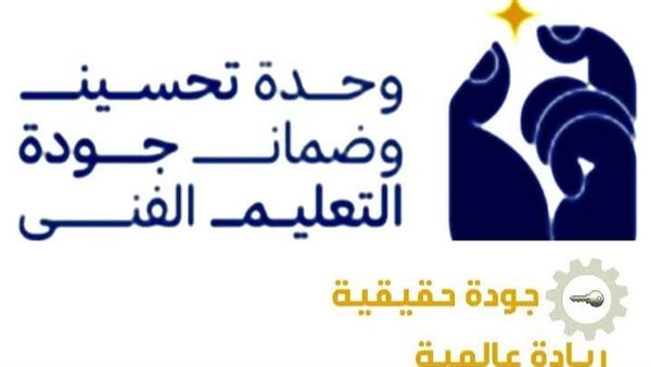 عاجل| التقسيم الإداري لـ الوحدة المركزية لتحسين وضمان جودة التعليم الفني