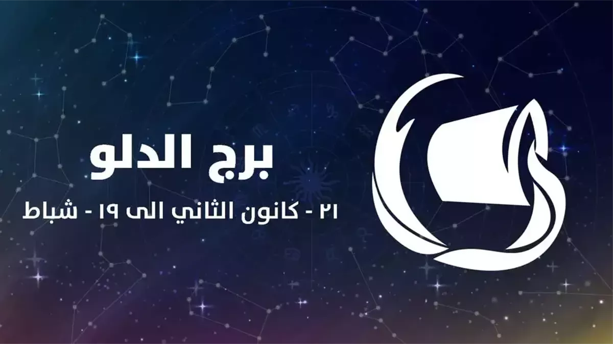 برج الدلو.. حظك اليوم الأحد 12 أكتوبر 2025: حافظ على هدوئك