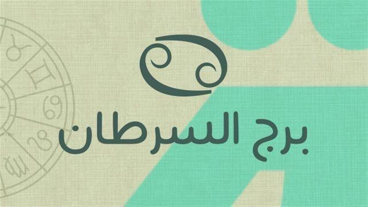 برج السرطان.. حظك اليوم الإثنين 6 أكتوبر 2025: حافظ علي التوازن والعافية