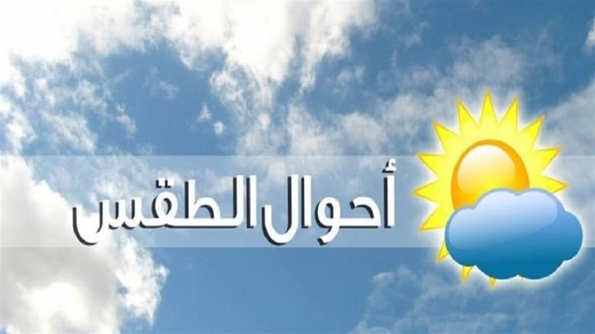 خريفي مائل للبرودة وأمطار خفيفة.. الأرصاد تحذر من حالة الطقس غدا الجمعة