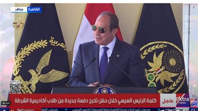 الرئيس السيسي من أكاديمية الشرطة: الشباب هم الأمل ومصر قوية بوحدة شعبها