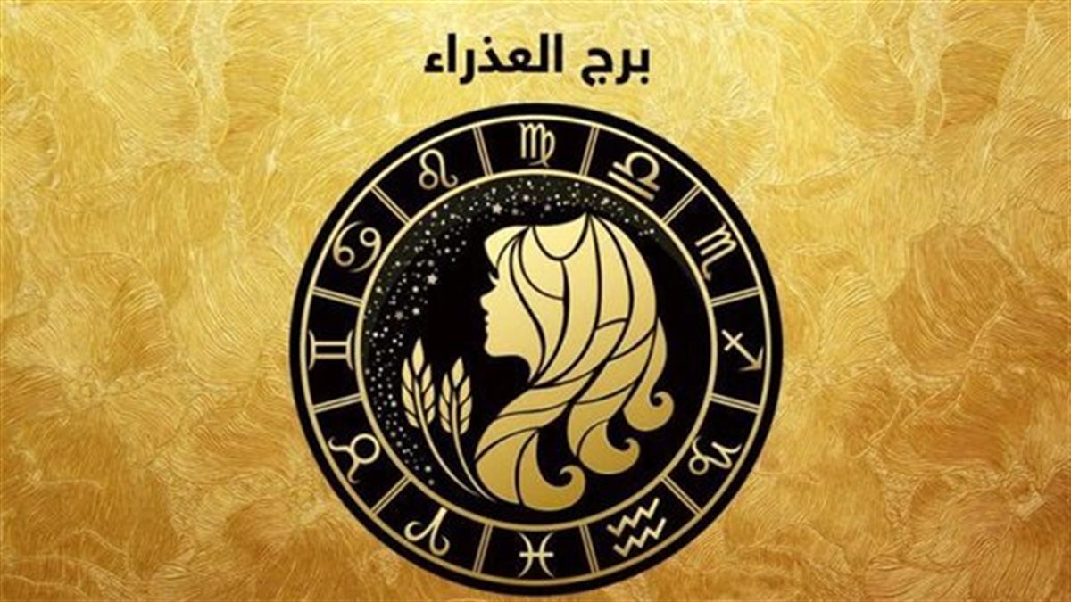 برج العذراء.. حظك اليوم السبت 11 أكتوبر 2025: مكافأة غير متوقعة
