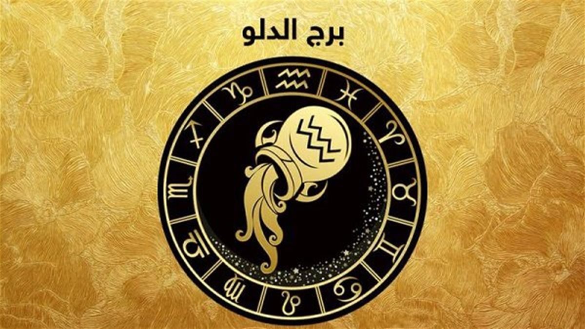 برج الدلو.. حظك اليوم الخميس 2 أكتوبر 2025: أمامك فرص استثنائية