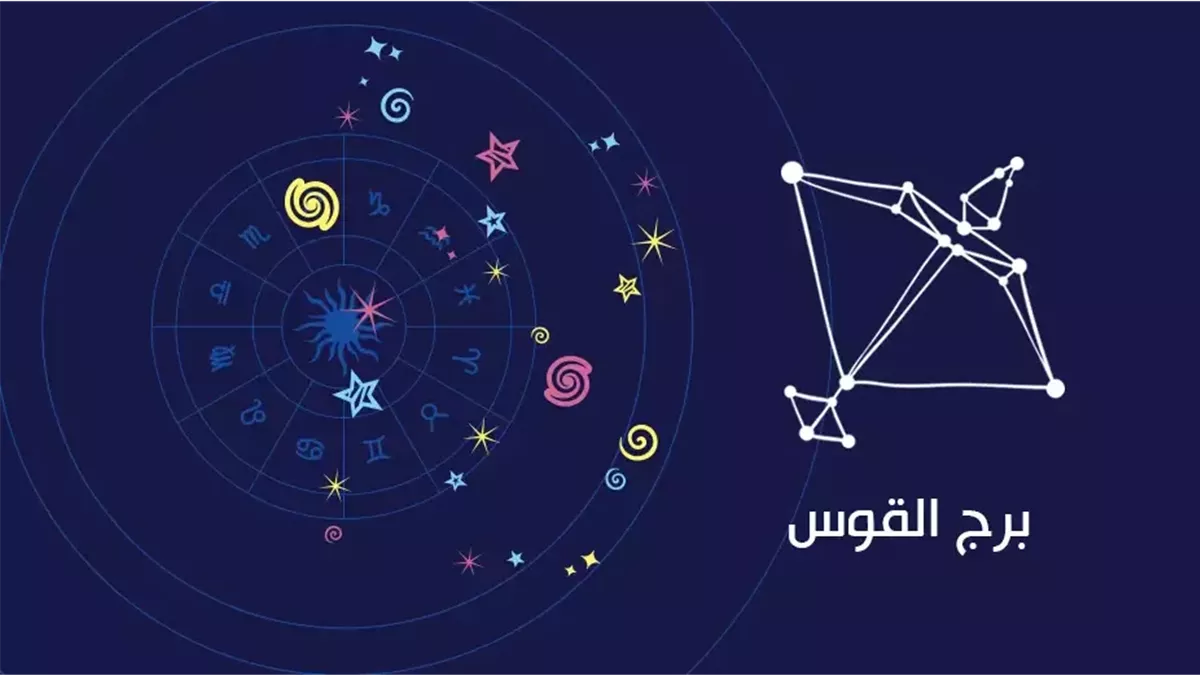 برج القوس.. حظك اليوم الخميس 2 أكتوبر 2025: لا تتجاهل الإشارات