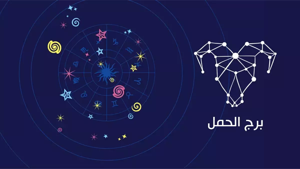 برج الحمل.. حظك اليوم السبت 18 أكتوبر 2025: وقتك مثالي لأعمالك البنّاءة