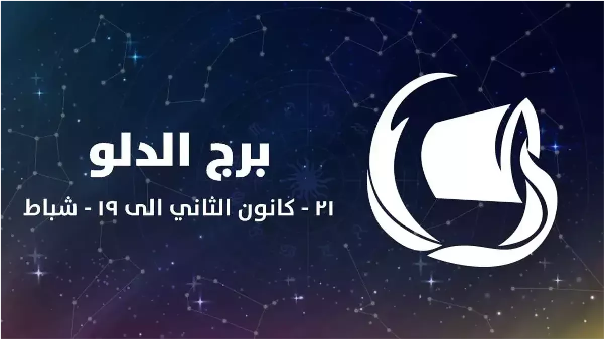 برج الدلو.. حظك اليوم الخميس 9 أكتوبر 2025: ارتاح قليلا