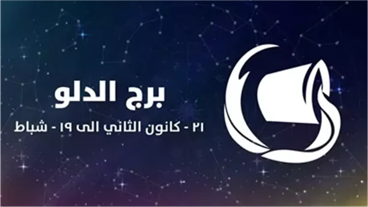 برج الدلو.. حظك اليوم السبت 25 أكتوبر 2025: مفاجآت سارة ودعم قادم