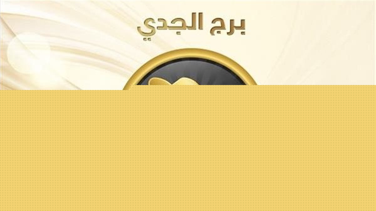 برج الجدي.. حظك اليوم الأربعاء 1 أكتوبر 2025: انتبه لصحتك