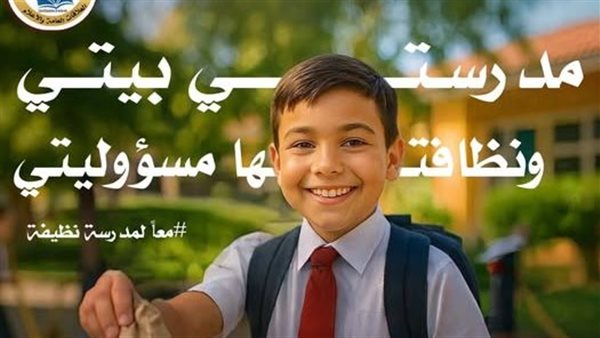 تعليم القاهرة تطلق حملة «مدرستي بيتي الثاني نظافتها مسئوليتي»