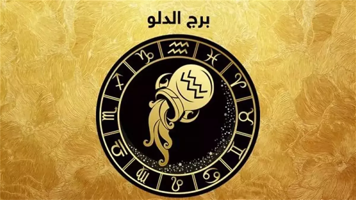 برج الدلو.. حظك اليوم الأربعاء 15 أكتوبر 2025: فرصة للقاء حب جديد