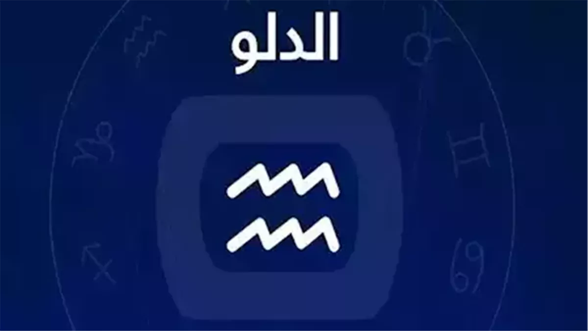 برج الدلو.. توقعات الأبراج وحظك اليوم الأربعاء: لقاء غير متوقع