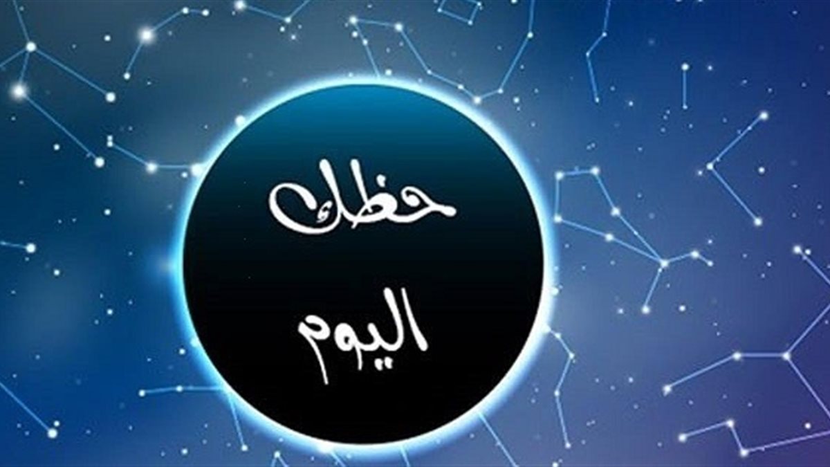 حظك اليوم الأربعاء 15 أكتوبر 2025 على الأصعدة الفلكية كافة