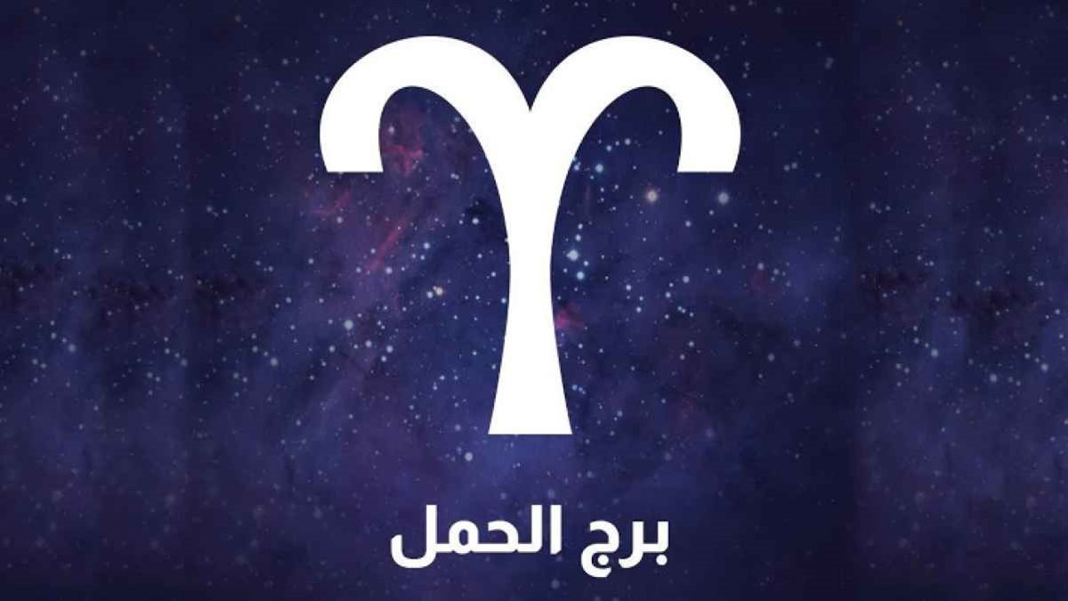 برج الحمل.. حظك اليوم الأربعاء 29 أكتوبر 2025: ابتكر اساليب جديدة لتحقق النجاح