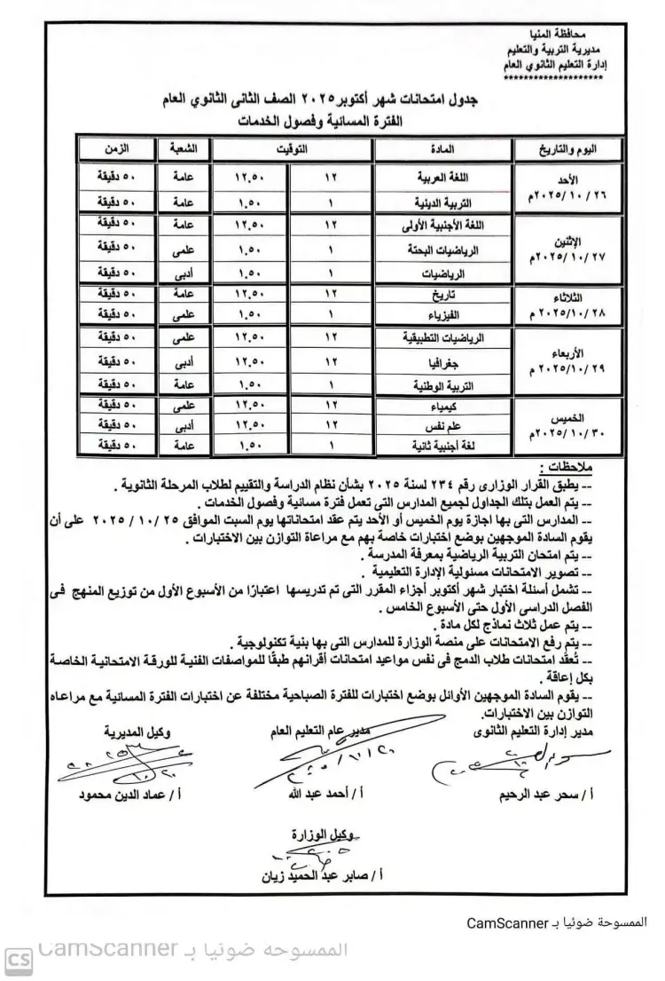 جدول امتحانات شهر أكتوبر 2025 محافظة المنيا