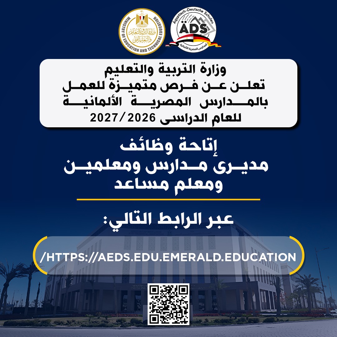“التعليم” تعلن عن فرص متميزة للعمل بالمدارس المصرية الألمانية 2026
