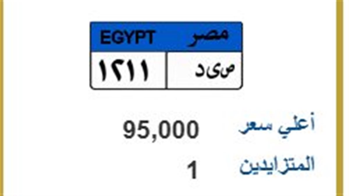 قبل ساعات من الحسم.. مزاد لوحة «ص ي د 1211» يقترب من حاجز الـ100 ألف