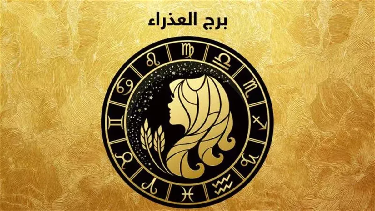 برج العذراء.. حظك اليوم الجمعة 28 نوفمبر 2025: لا تزعج نفسك بكثرة التفكير