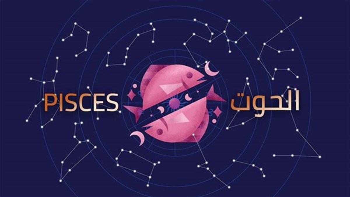 برج الحوت.. حظك اليوم الجمعة 14 نوفمبر 2025: تجنب التفكير قبل النوم