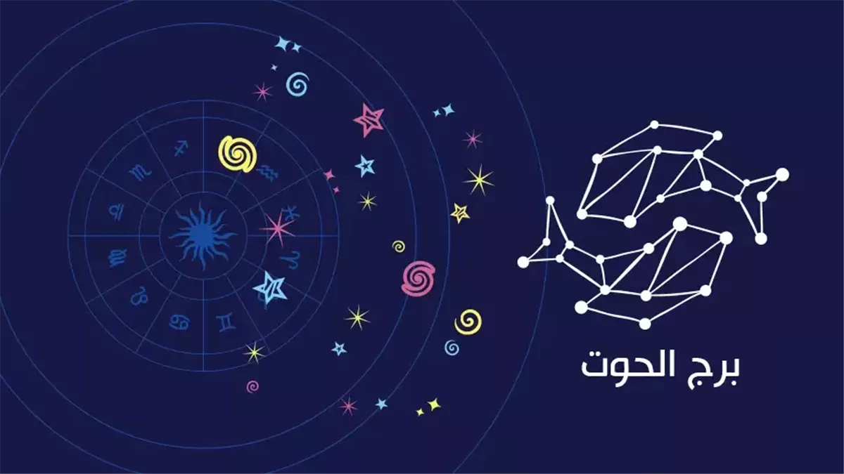 برج الحوت.. حظك اليوم الأربعاء 19 نوفمبر 2025: