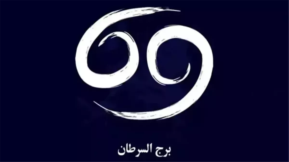 برج السرطان.. حظك اليوم السبت 29 نوفمبر 2025: احذر التصرف بفوضى