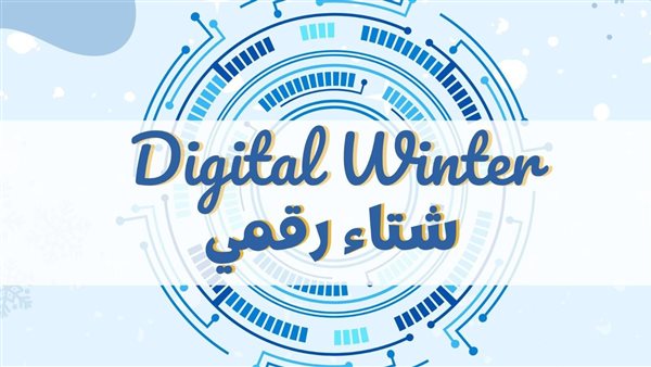 إطلاق مبادرة «شتاء رقمي» لتأهيل طلاب المدارس لمهارات المستقبل الرقمية