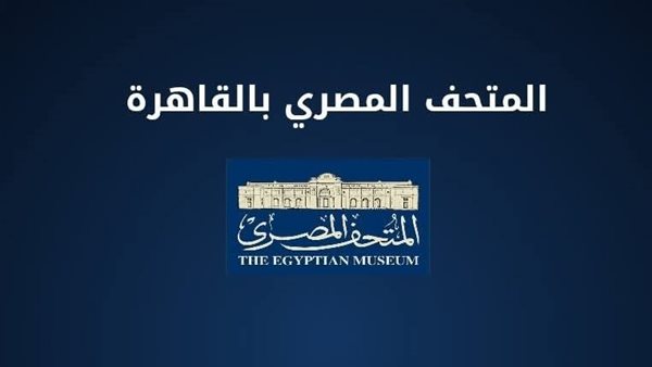 تنبيه مهم بخصوص حجوزات رحلات المدارس للمتحف المصري بالقاهرة