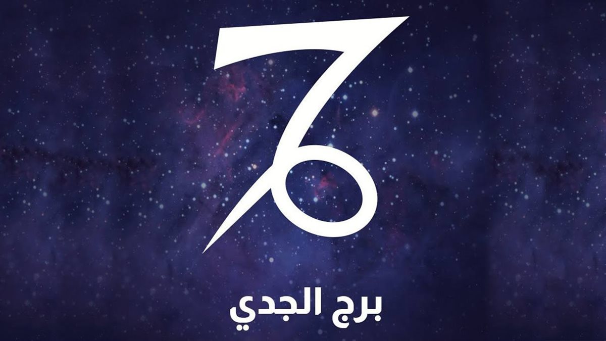 حظك اليوم الجمعة 14 نوفمبر 2025: استقرار مادي وشعور بالارتياح