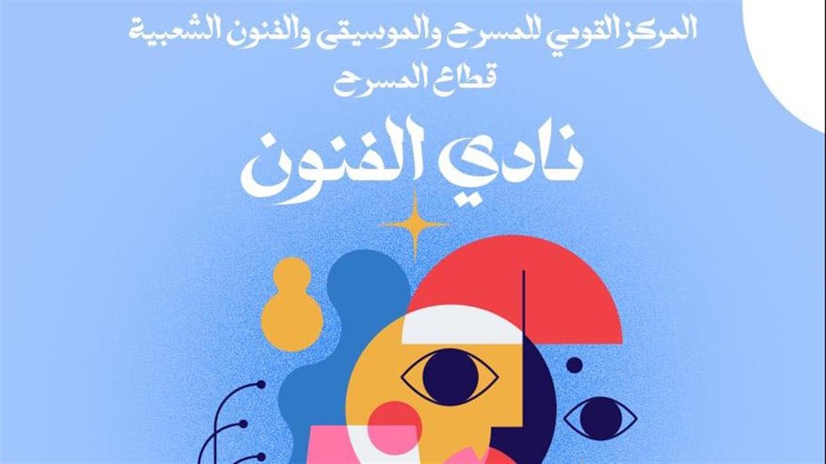 المركز القومي للمسرح والموسيقى يطلق «نادي الفنون» في احتفالية خاصة بالزمالك