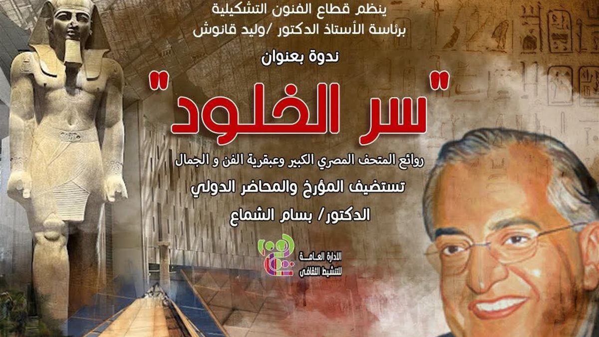 قطاع الفنون التشكيلية يناقش “سر الخلود” بندوة ثقافية بمتحف الزعيم مصطفى كامل